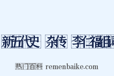 新五代史·杂传·李仁福组词是什么意思的图片